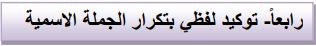 رابعاً (توكيد لفظي بتكرار الجملة الاسمية)